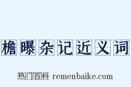 檐曝杂记近义词是什么意思的图片